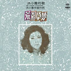 荒園草夢(復刻版)