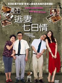 逃妻七日情 (泰國電影)