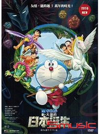 哆啦A夢：新大雄的日本誕生