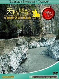 世紀台灣-天雕地鑿-太魯閣峽谷與中橫公路-太虛幻境