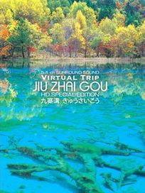 實境之旅:九寨溝