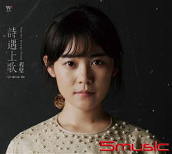 詩遇上歌
