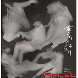 夢的不正常延伸