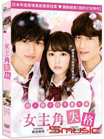 女主角失格