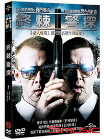 終棘警探