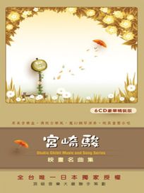 宮崎駿映畫名曲集(6CD)