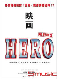 HERO電影版 2