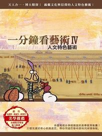 一分鐘看藝術IV 人文特色藝術-(1DVD＋陶瓷杯墊)