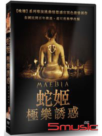 蛇姬：極樂誘惑