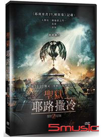 聖獄：耶路撒冷