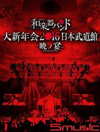 和樂器樂團大新年會2016 日本武道館 -曉之宴-(2DVD+2CD)