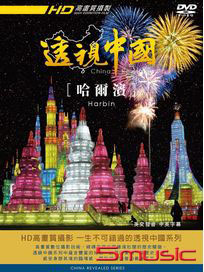 透視中國 10-哈爾濱