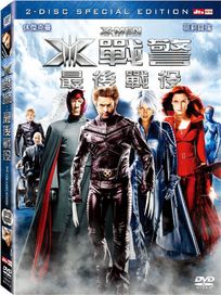 X戰警-最後戰役(雙片裝特別版)