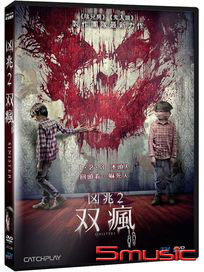 凶兆 2：雙瘋