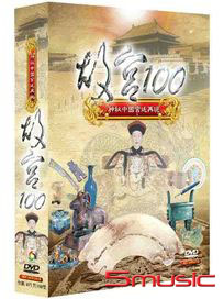 故宮100-(全100集)