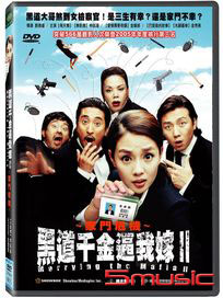 黑道千金逼我嫁 2-家門危機