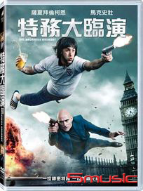 特務大臨演