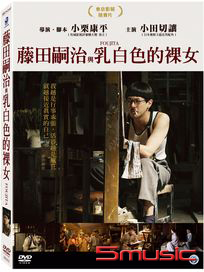 藤田嗣治與乳白色的裸女