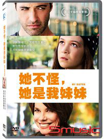 她不怪，她是我妹妹