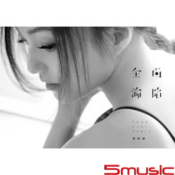 全面淪陷(簡約時尚版)