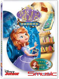 小公主蘇菲亞：神秘的圖書館