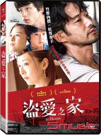 盜愛之家