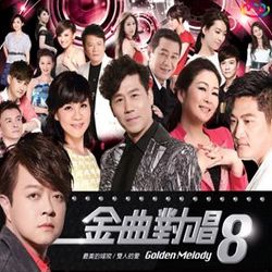 金曲對唱8-最美的嫁妝-雙人的愛