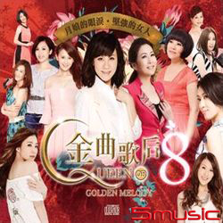 金曲歌后8-月娘的眼淚.堅強的女人
