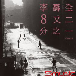 8又二分之一(30週年紀念版/雙片CD盒裝)