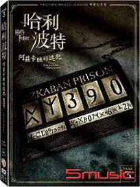 哈利波特-3 阿茲卡班的逃犯 (雙碟紀念版)