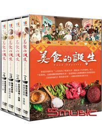 美食的誕生