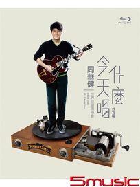 今天唱什麼-世界巡迴演唱會台北場BD