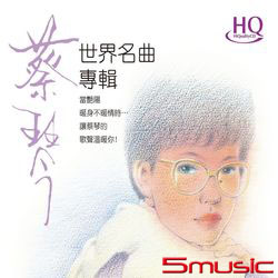 蔡琴-世界名曲專輯HQCD