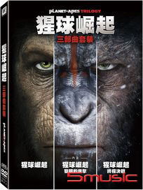 猩球崛起 三部曲套裝
