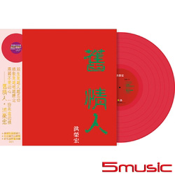 舊情人(一) 限量桃紅水晶膠LP