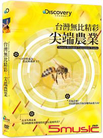 台灣無比精彩：尖端農業