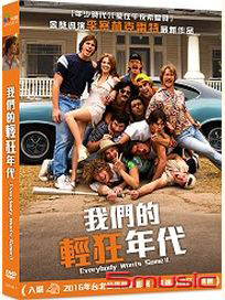 我們的輕狂年代
