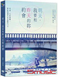 明天，我要和昨天的妳約會