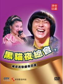 黑貓夜總會(下/第13-24集)