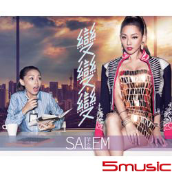 首裝出擊「變變變」