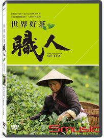 世界好茶職人