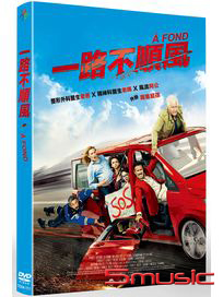 一路不順風 (法國電影)