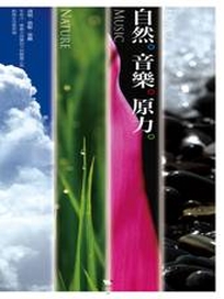 自然。音樂。原力
