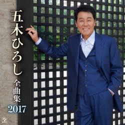五木宏全曲集 2017(日本進口盤)