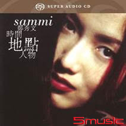 時間地點人物 (華星SACD復刻系列)