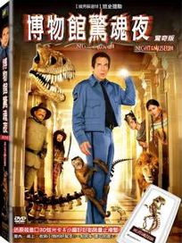 博物館驚魂夜(驚奇版)