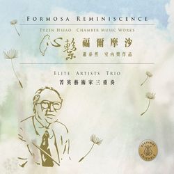 心繫．福爾摩沙-蕭泰然室內樂作品