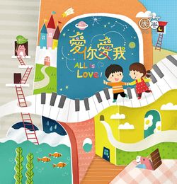 愛你愛我-Hoop圈圈7兒童流行音樂(CD+DVD)