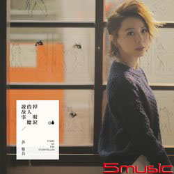 說故事的人總掉眼淚