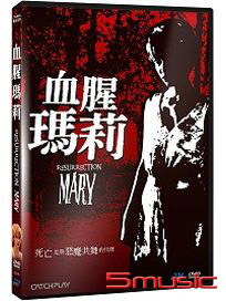 血腥瑪莉